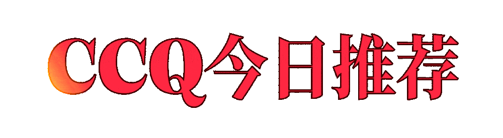 精品全天推荐